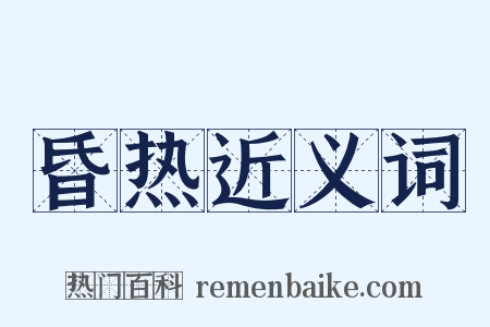 昏热近义词是什么意思的图片